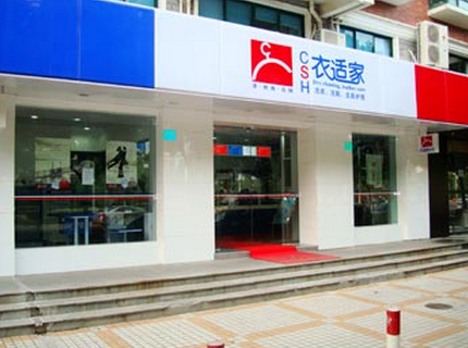 衣适家洗衣连锁品牌加盟店 衣适家洗衣连锁品牌加盟店