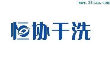 干洗店哪个品牌好？恒协干洗你值得拥有
