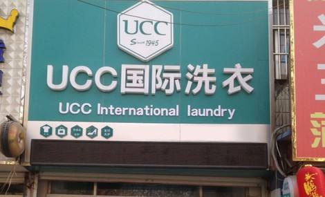 ucc洗衣店洗衣服怎么样？
