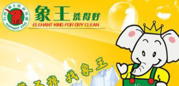 象王洗衣店