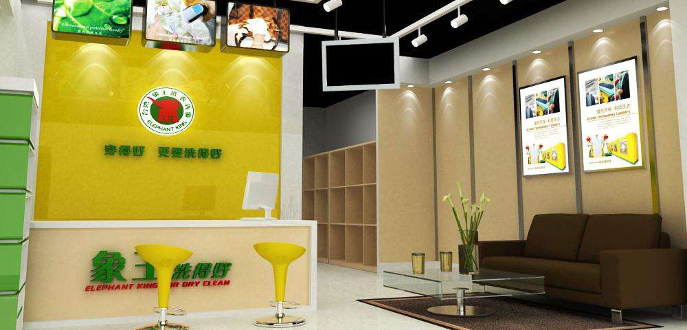 象王洗衣店
