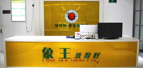 象王洗衣店