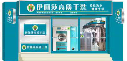 伊俪莎干洗