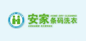 安家条码洗衣