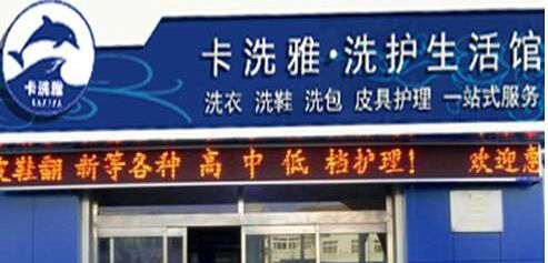 卡洗雅干洗