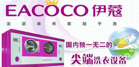 伊蔻干洗