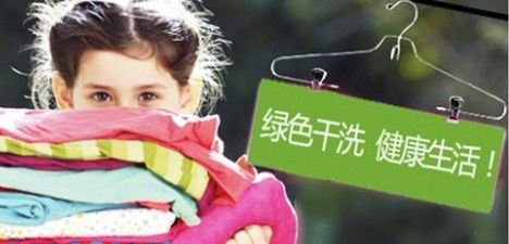 玉婷绿色干洗