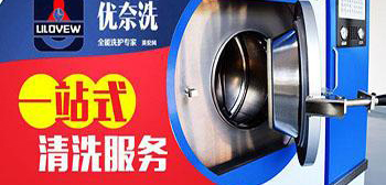 优奈洗