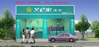 又一家干洗