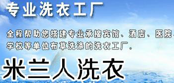 米兰人洗衣