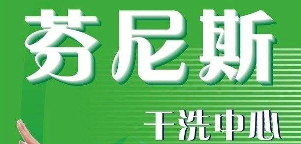芬尼斯干洗店
