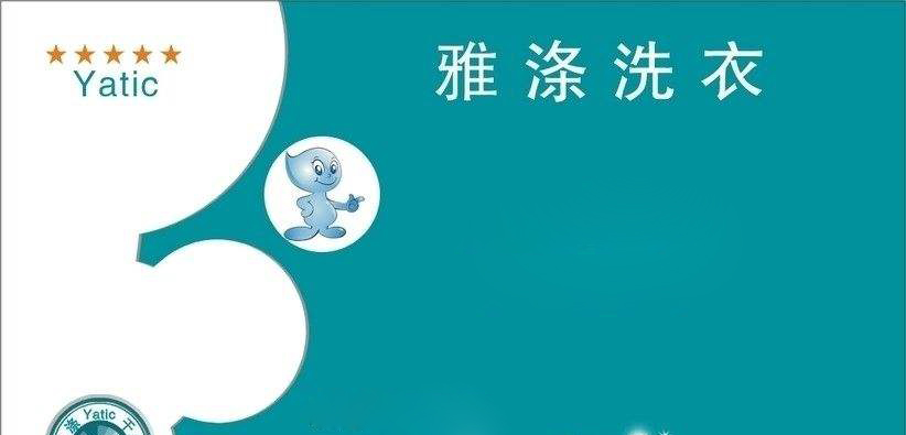 雅涤干洗