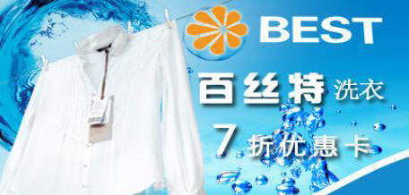 百丝特洗衣