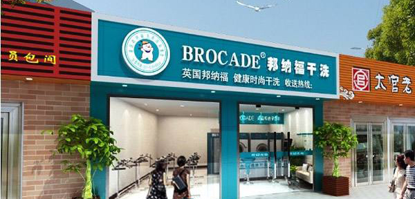 邦纳福干洗店