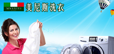 美尼斯健康洗衣