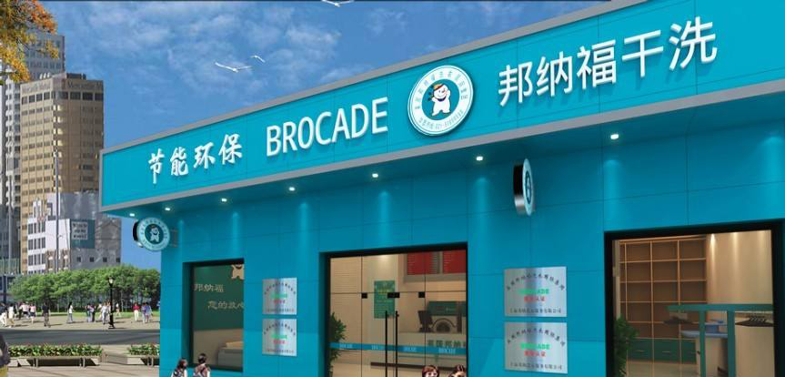 邦纳福干洗店