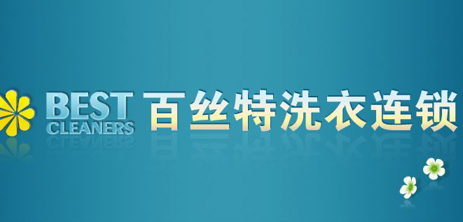 百丝特洗衣