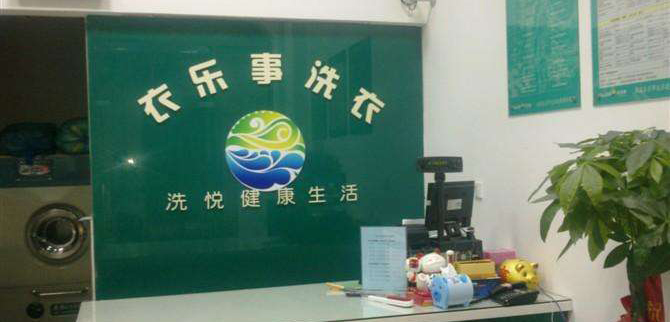 衣乐事干洗店