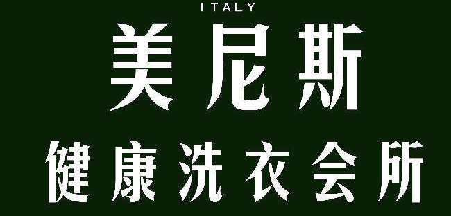 美尼斯健康洗衣