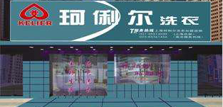 珂俐尔洗衣