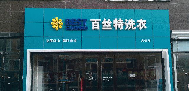 百丝特洗衣