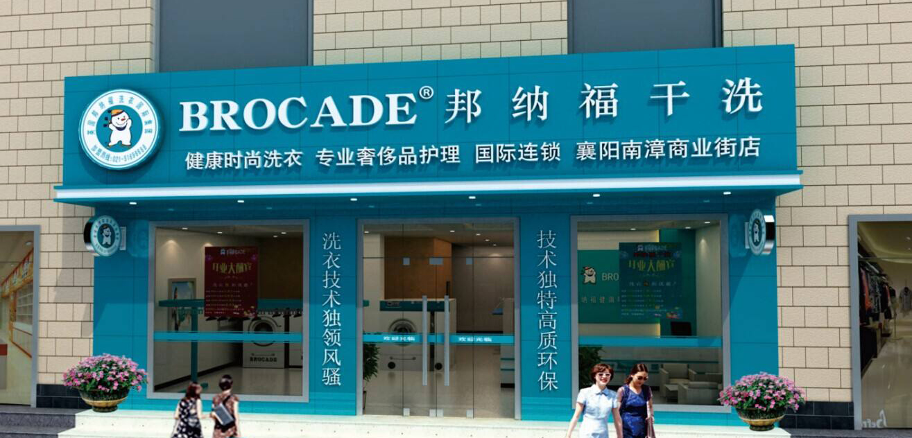 邦纳福干洗店