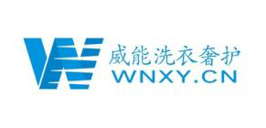 威能洗衣