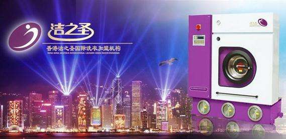洁之圣洗衣店加盟怎么样？
