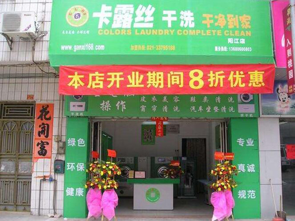 开一家卡露丝干洗店需要多少成本