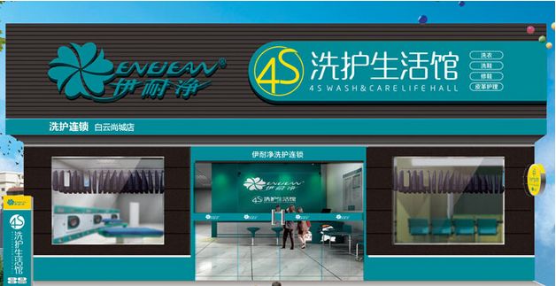 伊耐净干洗店加盟利润如何