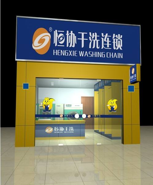 恒协干洗店加盟有何优势