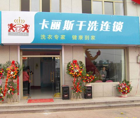 卡丽斯干洗店加盟有哪些优势