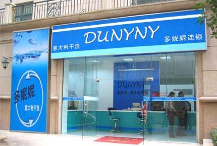 多妮妮干洗店加盟有何优势
