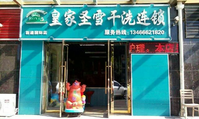 皇家圣雪干洗店加盟利润怎么样