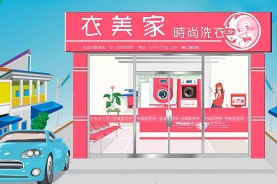 衣美家干洗店加盟需要多少投资