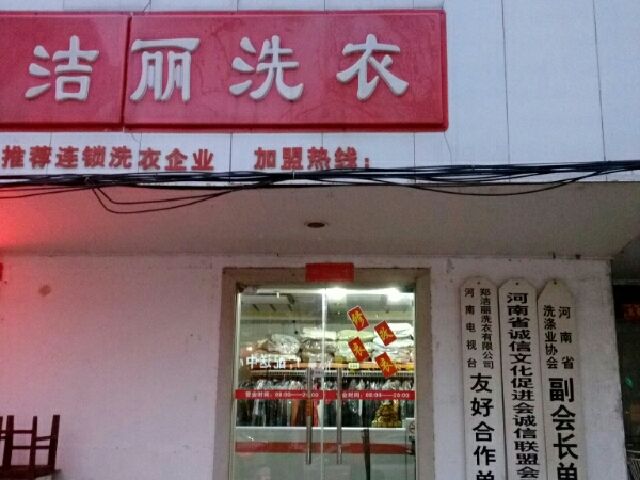 洁丽干洗店加盟怎么样