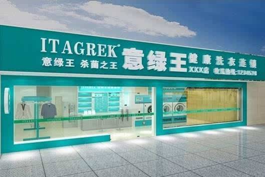 选择意绿王干洗店加盟好吗