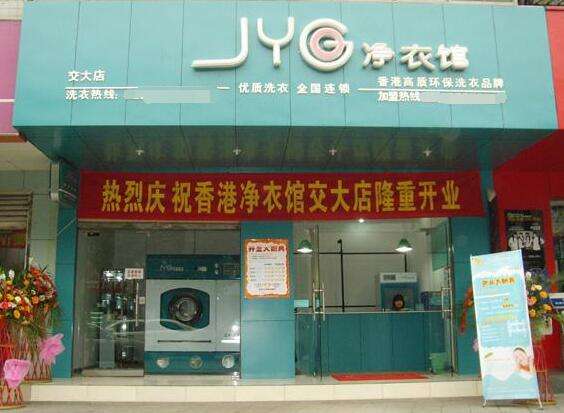 在北京开一家净衣馆干洗加盟店有何优势