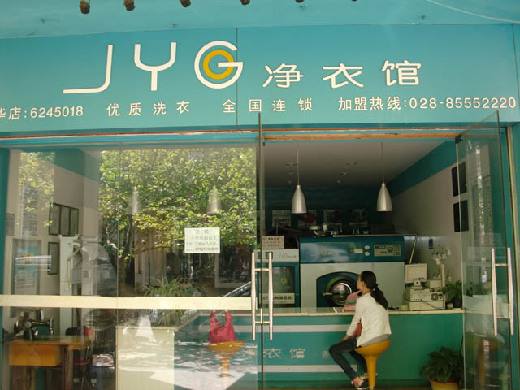 净衣馆干洗店加盟好吗