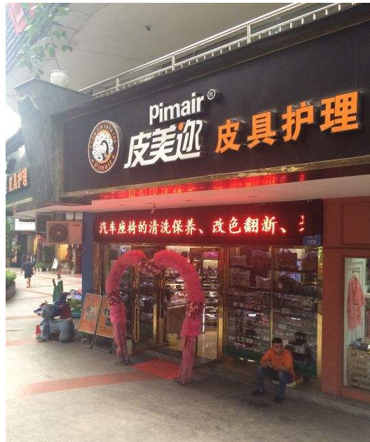 皮美逊干洗店加盟有何优势