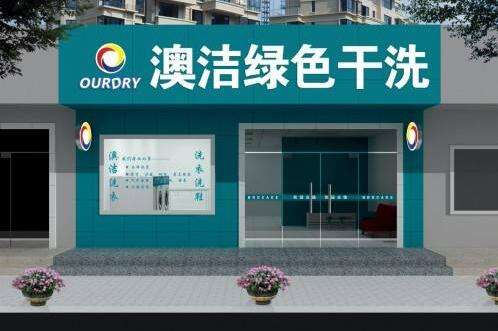 澳洁干洗店加盟有哪些服务支持