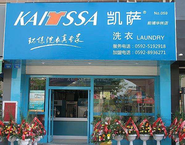 选择凯萨干洗店加盟怎么样
