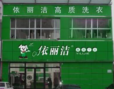 依丽洁干洗店加盟有什么优势