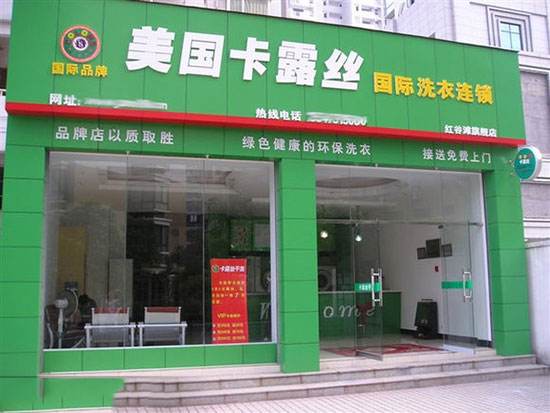 卡露丝干洗店加盟提供的服务支持有哪些