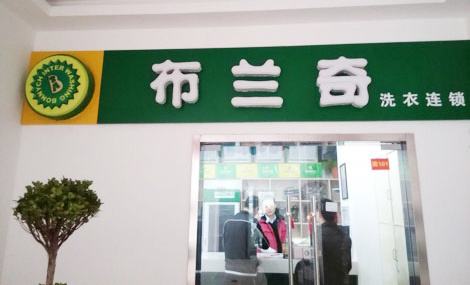 布兰奇干洗店加盟的前景好吗