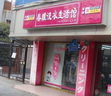 加盟春雅洗衣店利润有多少