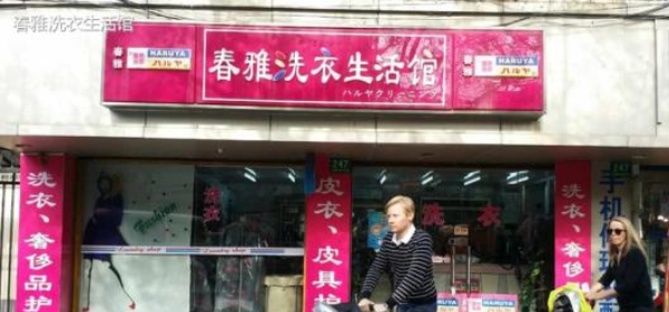 春雅洗衣加盟费要多少钱