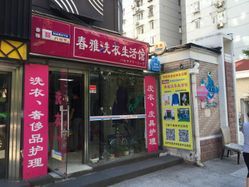 春雅洗衣有哪些加盟优势？