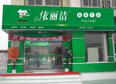 依丽洁干洗店加盟优势是什么