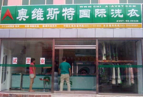 选择奥维斯特干洗店加盟怎么样